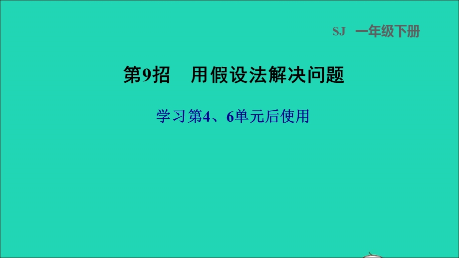 2022一年级数学下册 第4、6单元 第9招 用假设法解决问题课件 苏教版.ppt_第1页