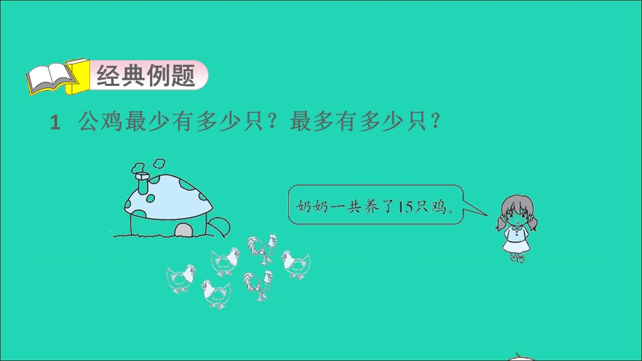 2022一年级数学下册 第4、6单元 第9招 用假设法解决问题课件 苏教版.ppt_第3页