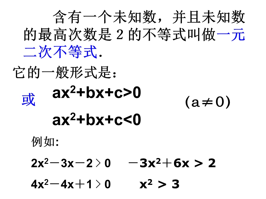 一元二次不等式的解法（1）.ppt_第2页