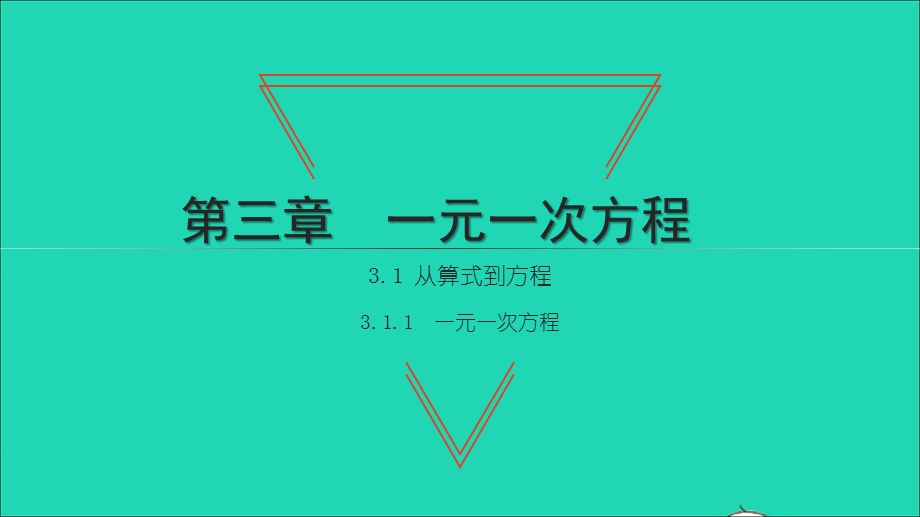 2021七年级数学上册 第三章 一元一次方程3.1 从算式到方程1 一元一次方程习题课件（新版）新人教版.ppt_第1页