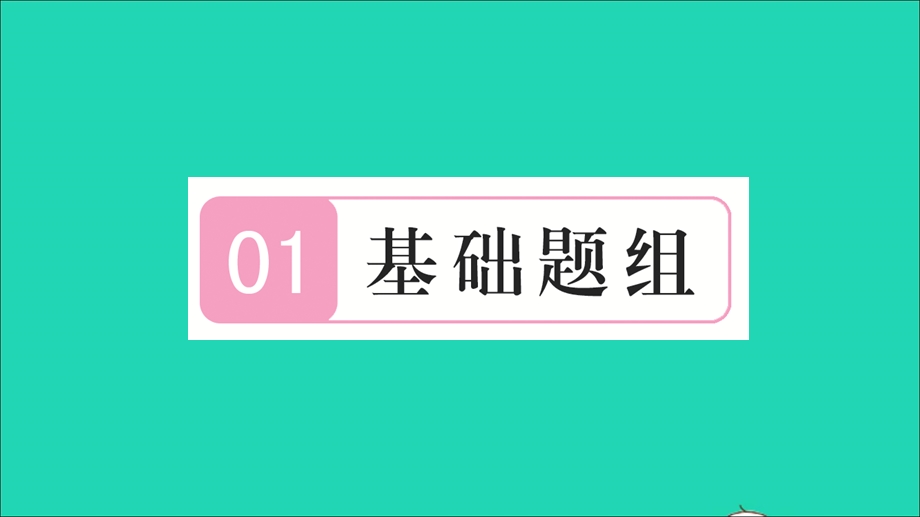 2021七年级数学上册 第三章 一元一次方程3.1 从算式到方程1 一元一次方程习题课件（新版）新人教版.ppt_第2页