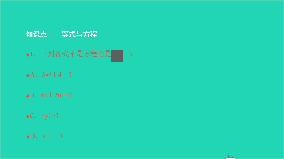 2021七年级数学上册 第三章 一元一次方程3.1 从算式到方程1 一元一次方程习题课件（新版）新人教版.ppt_第3页