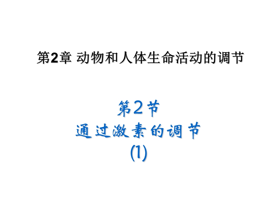 (新人教)生物必修三同步课件2.2 通过激素的调节1.ppt_第1页