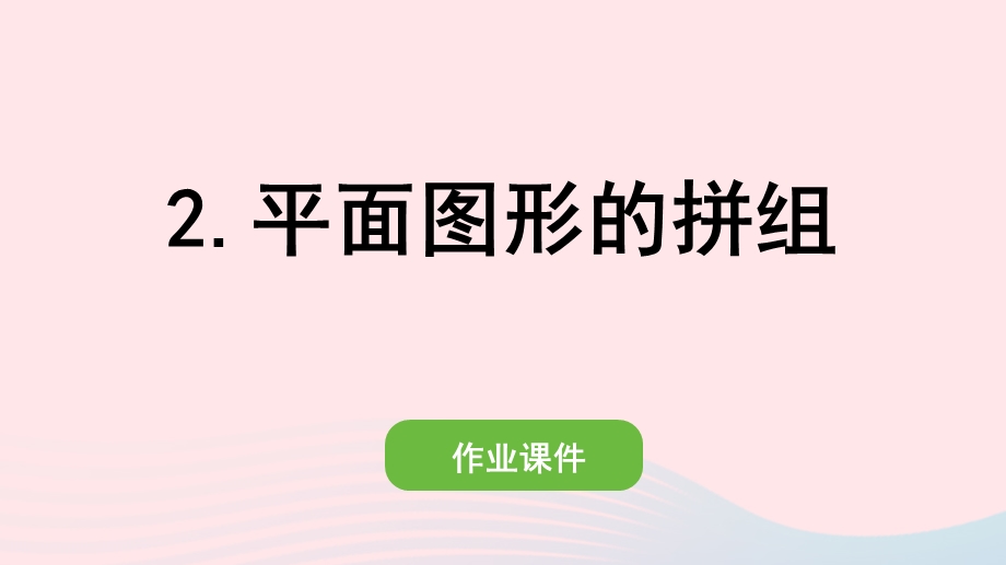 2022一年级数学下册 1 认识图形（二）2平面图形的拼组作业课件 新人教版.pptx_第1页