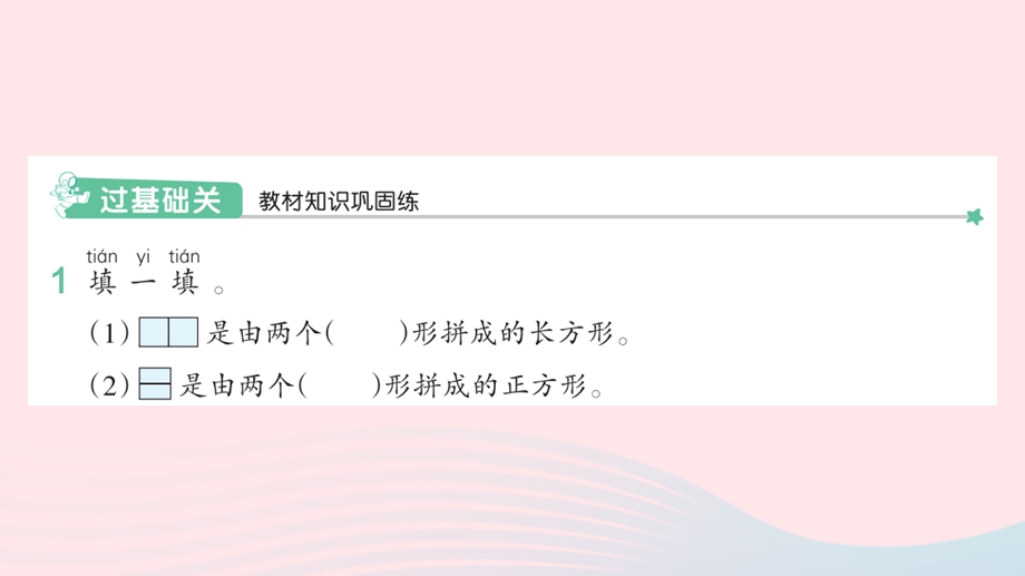 2022一年级数学下册 1 认识图形（二）2平面图形的拼组作业课件 新人教版.pptx_第2页