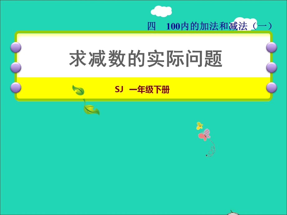 2022一年级数学下册 第4单元 100以内的加法和减法（一）第5课时 求减数的实际问题授课课件 苏教版.ppt_第1页