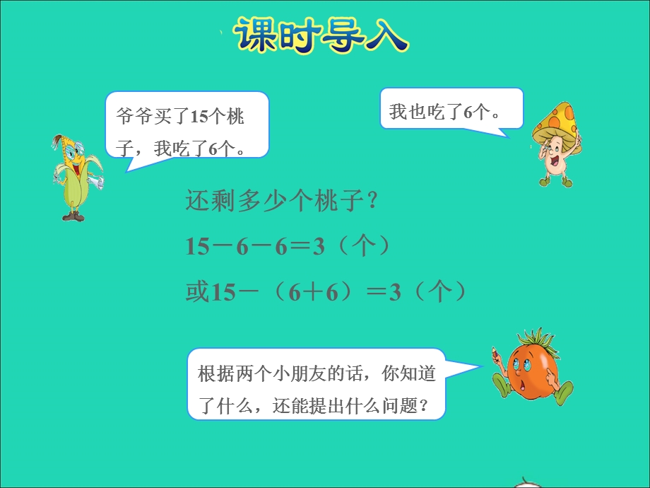 2022一年级数学下册 第4单元 100以内的加法和减法（一）第5课时 求减数的实际问题授课课件 苏教版.ppt_第2页