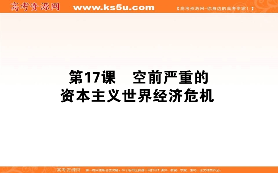 2020-2021人教版历史必修2课件：第17课　空前严重的资本主义世界经济危机 .ppt_第1页