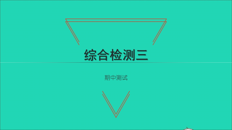 2021七年级数学上学期期中测试习题课件（新版）新人教版.ppt_第1页