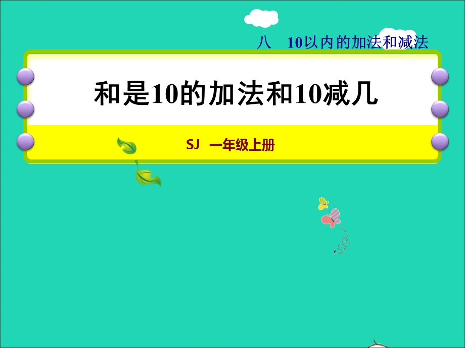 2021一年级数学上册 第8单元 10以内的加法和减法第9课时 和是10的加法、10减几授课课件 苏教版.ppt_第1页