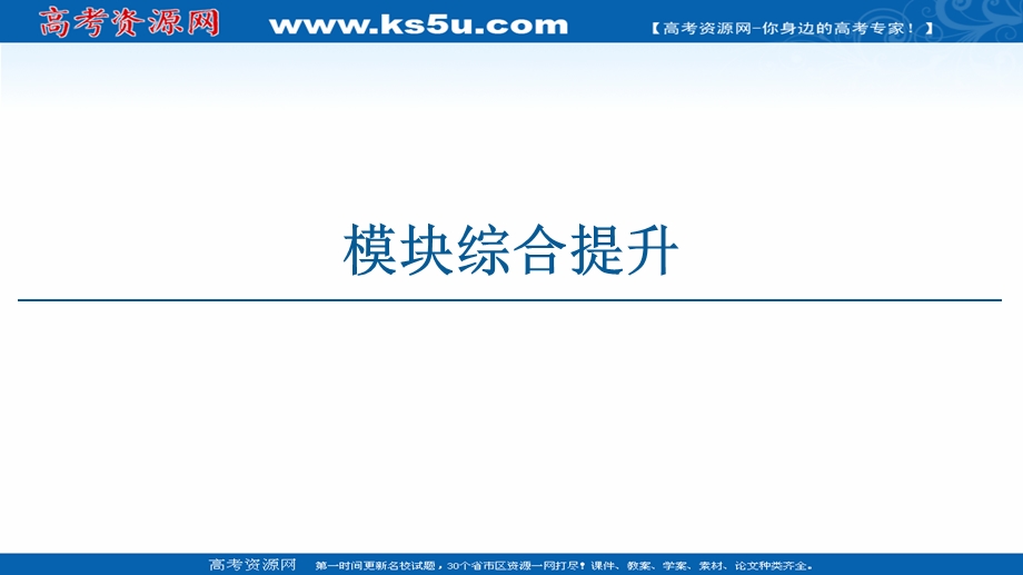 2020-2020学年高中数学新教材人教A版必修第一册课件：模块综合提升 .ppt_第1页