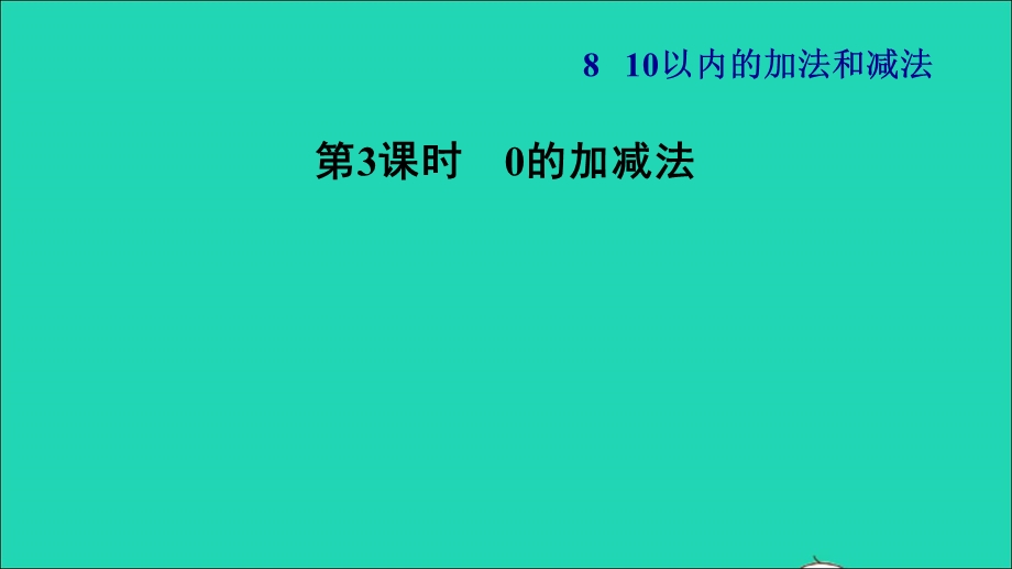 2021一年级数学上册 第8单元 10以内的加法和减法第3课时 0的加减法习题课件 苏教版.ppt_第1页