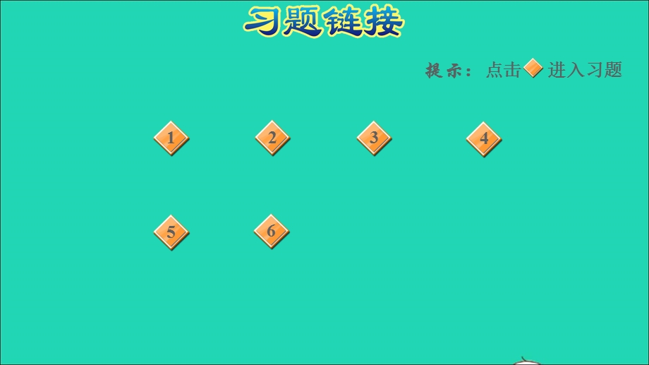 2021一年级数学上册 第8单元 10以内的加法和减法第3课时 0的加减法习题课件 苏教版.ppt_第2页