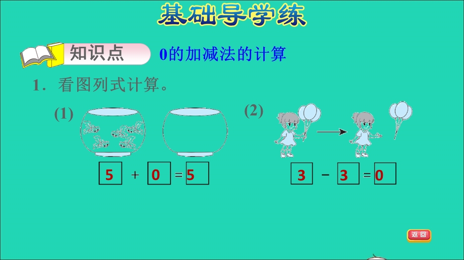 2021一年级数学上册 第8单元 10以内的加法和减法第3课时 0的加减法习题课件 苏教版.ppt_第3页