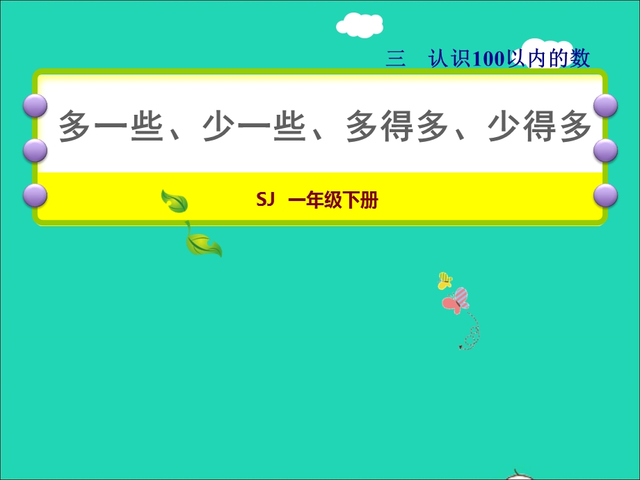 2022一年级数学下册 第3单元 认识100以内的数第6课时 多一些、少一些、多得多、少得多授课课件 苏教版.ppt_第1页