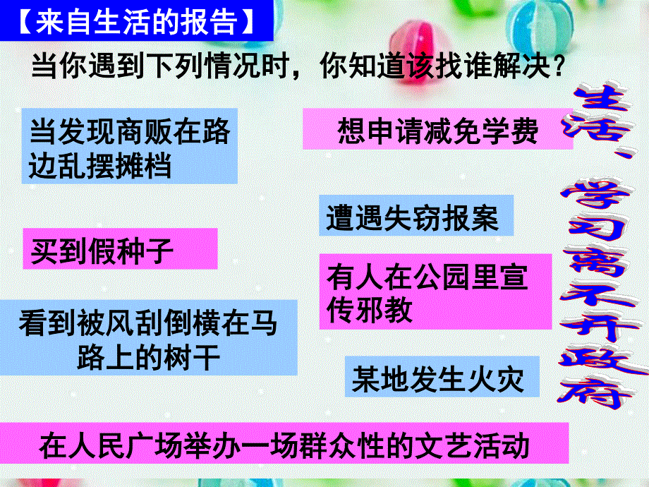 2013学年高一政治精品课件：2.3.1 政府的职能 管理与服务6 新人教版必修2.ppt_第1页