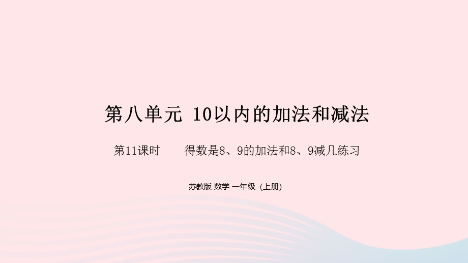 2022一年级数学上册 第八单元 10以内的加法和减法第11课时 得数是8、9的加法和8、9减几练习课件 苏教版.pptx_第1页