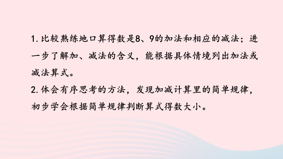 2022一年级数学上册 第八单元 10以内的加法和减法第11课时 得数是8、9的加法和8、9减几练习课件 苏教版.pptx_第2页