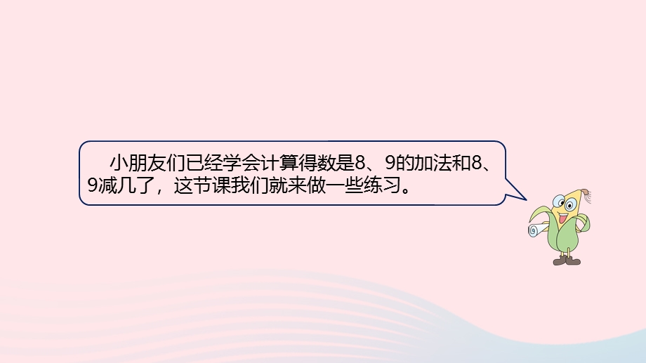 2022一年级数学上册 第八单元 10以内的加法和减法第11课时 得数是8、9的加法和8、9减几练习课件 苏教版.pptx_第3页