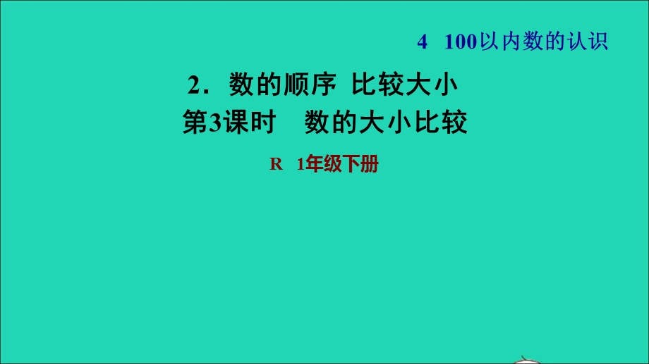 2022一年级数学下册 第4单元 100以内数的认识2 数的顺序比较大小第3课时 数的大小比较习题课件 新人教版.ppt_第1页