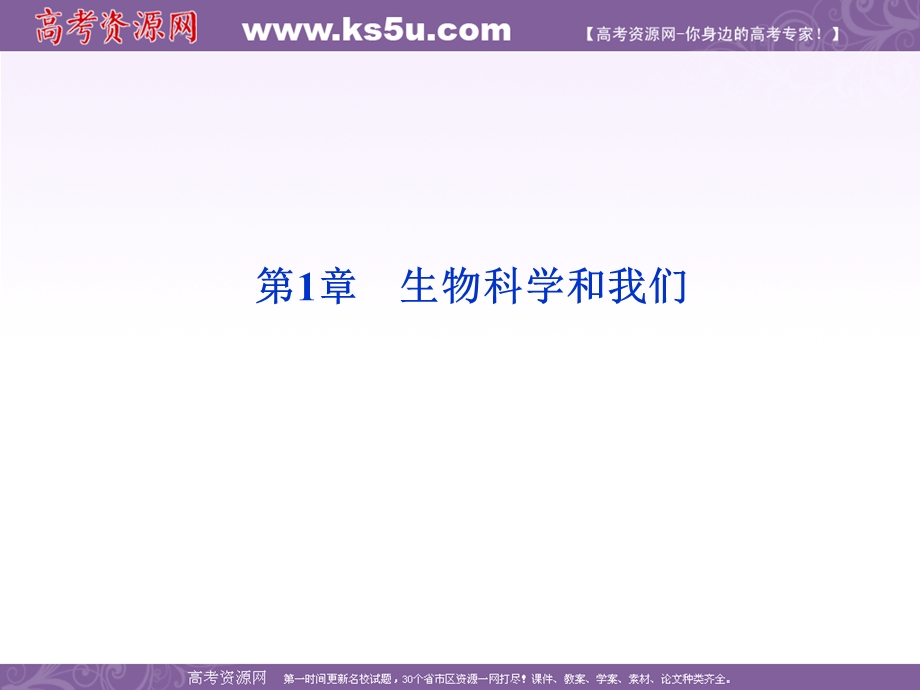 2012优化方案高考生物总复习苏教版 （江苏专用）（课件）：必修1第1章生物科学和我们.ppt_第1页