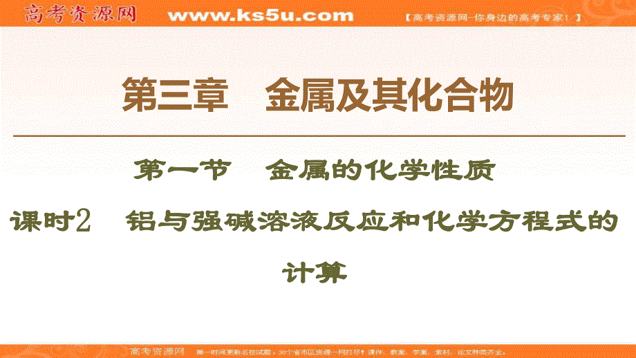 2019-2020学年人教版化学必修一课件：第3章 第1节 课时2　铝与强碱溶液反应和化学方程式的计算 .ppt_第1页