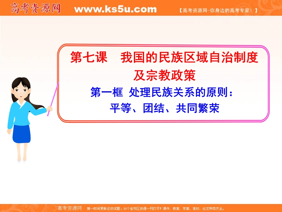 2013学年高一政治新课程多媒体教学课件：3.7.1 处理民族关系的原则：平等、团结、共同繁荣（新人教版必修2）.ppt_第1页