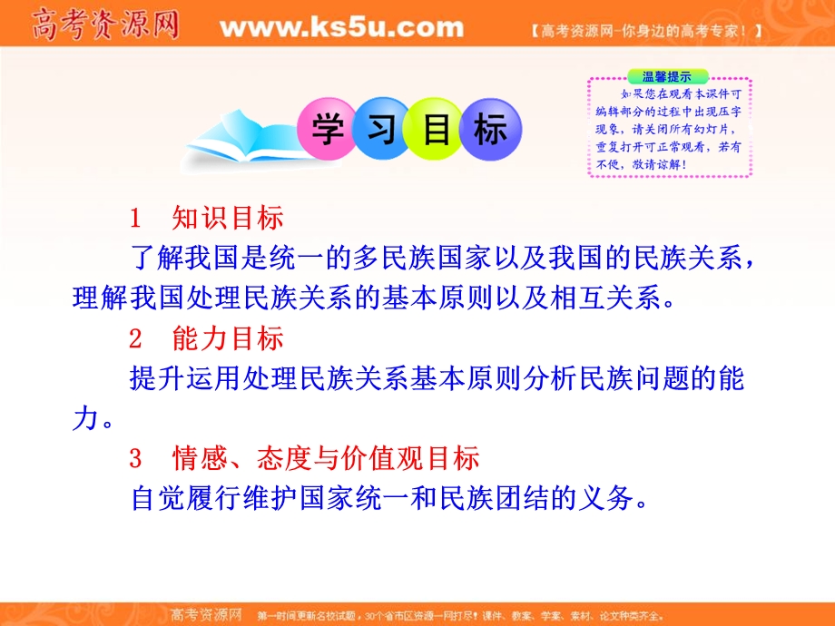 2013学年高一政治新课程多媒体教学课件：3.7.1 处理民族关系的原则：平等、团结、共同繁荣（新人教版必修2）.ppt_第2页