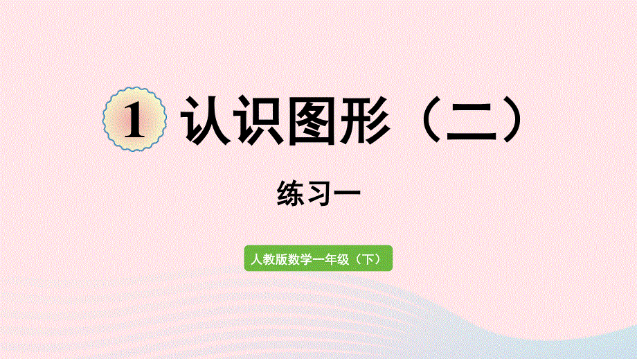 2022一年级数学下册 1 认识图形（二）练习一课件 新人教版.pptx_第1页