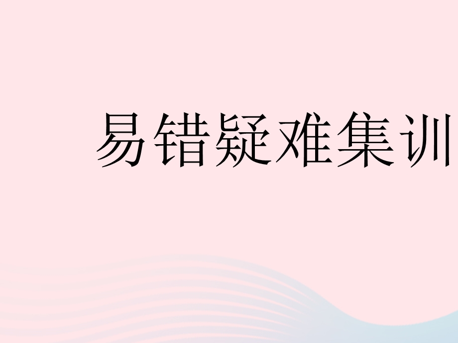 2023七年级数学下册 第6章 一元一次方程易错疑难集训作业课件 （新版）华东师大版.pptx_第1页