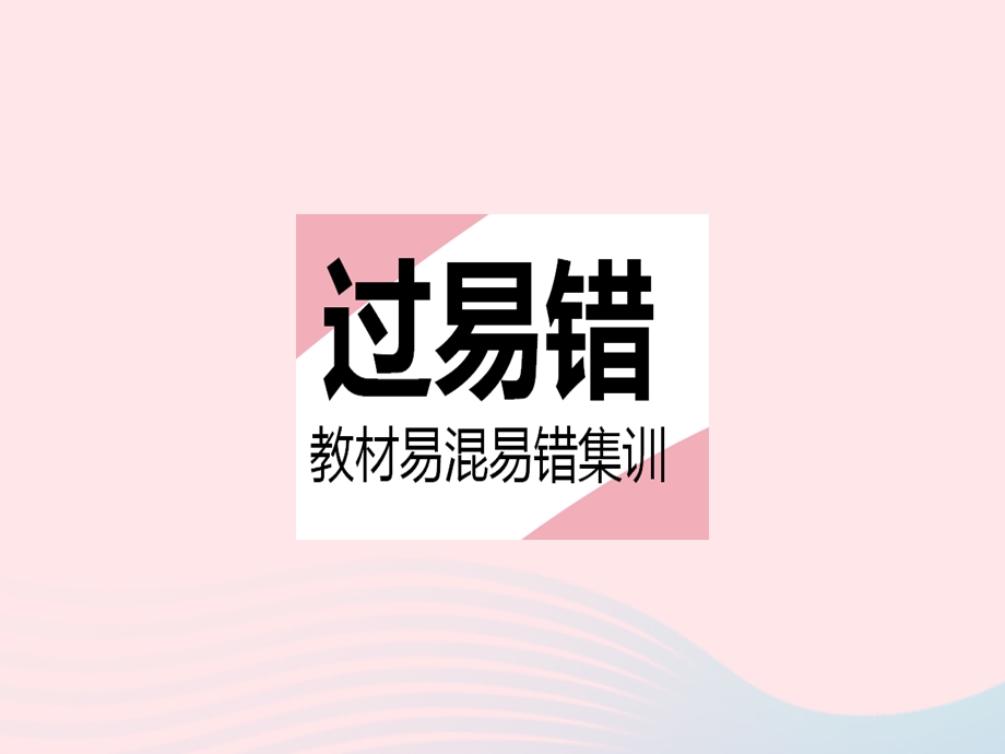 2023七年级数学下册 第6章 一元一次方程易错疑难集训作业课件 （新版）华东师大版.pptx_第2页