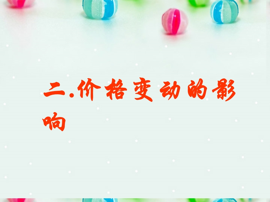 2013学年高一政治精品课件：1.2.2 价格变动的影响3 新人教版必修1.ppt_第3页