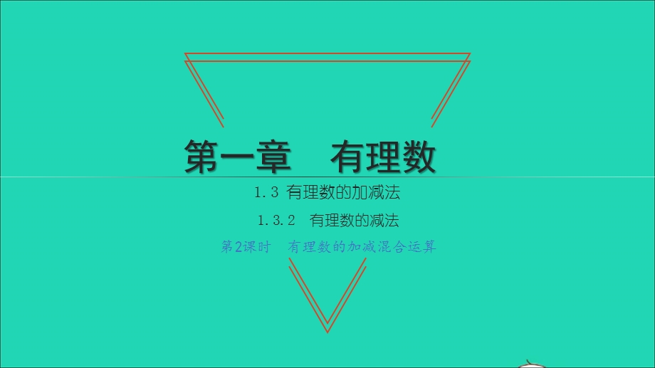 2021七年级数学上册 第一章 有理数1.3 有理数的加减法2 有理数的减法第2课时 有理数的加减混合运算习题课件（新版）新人教版.ppt_第1页