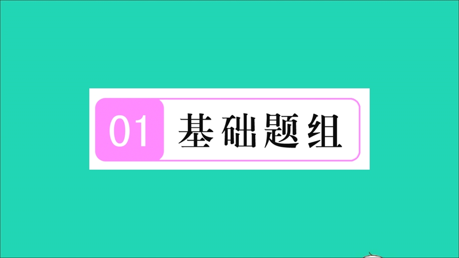 2021七年级数学上册 第一章 有理数1.3 有理数的加减法2 有理数的减法第2课时 有理数的加减混合运算习题课件（新版）新人教版.ppt_第2页