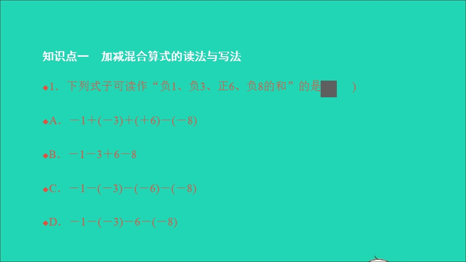 2021七年级数学上册 第一章 有理数1.3 有理数的加减法2 有理数的减法第2课时 有理数的加减混合运算习题课件（新版）新人教版.ppt_第3页