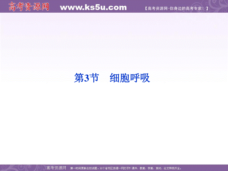 2012优化方案高考生物总复习苏教版 （江苏专用）（课件）：必修1第4章第3节细胞呼吸.ppt_第1页