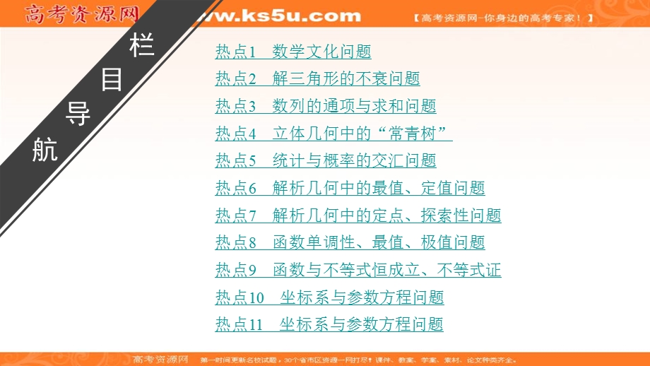 2018大二轮高考总复习文数课件：攻略3 考前必明的11大热点问题 .ppt_第2页