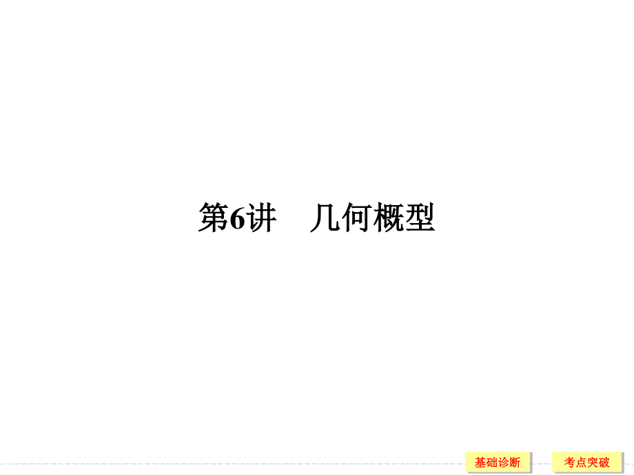 2018北师大版文科数学高考总复习课件：10-6几何概型 .ppt_第1页