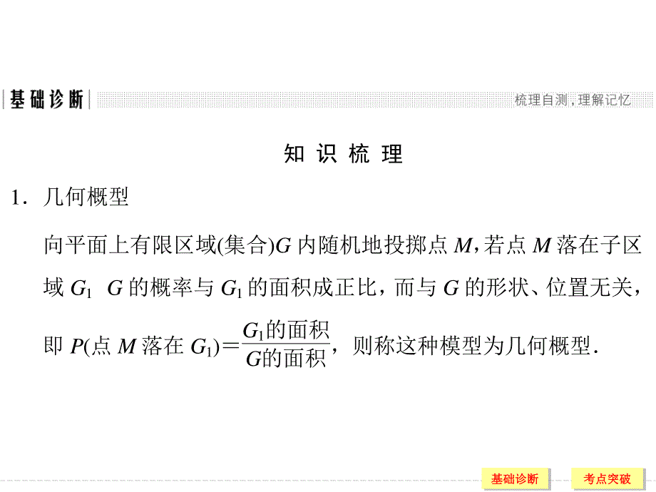 2018北师大版文科数学高考总复习课件：10-6几何概型 .ppt_第3页