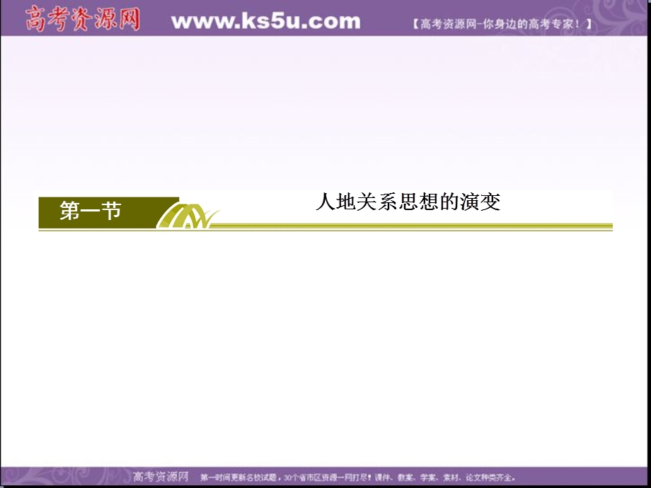 2019-2020学年人教新课标版高中地理必修二教学课件：6-1第一节　人地关系思想的演变 .ppt_第2页