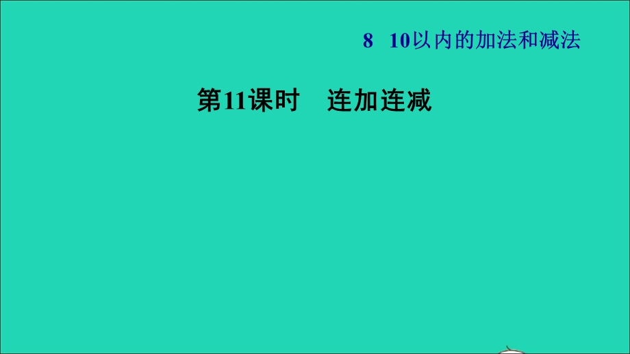 2021一年级数学上册 第8单元 10以内的加法和减法第11课时 连加、连减习题课件 苏教版.ppt_第1页