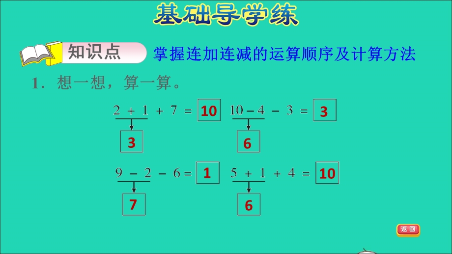 2021一年级数学上册 第8单元 10以内的加法和减法第11课时 连加、连减习题课件 苏教版.ppt_第3页