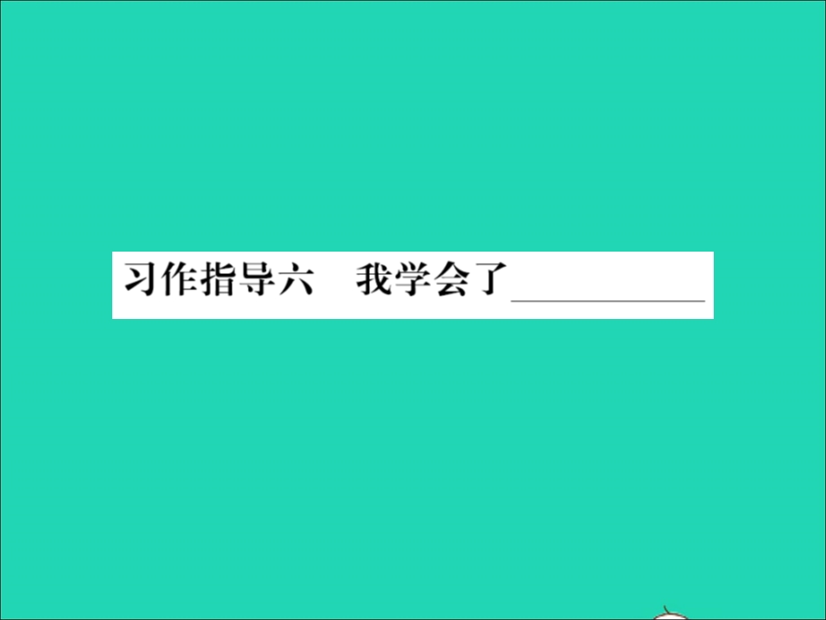 022春四年级语文下册 第六单元 习作指导六 我学会了____习题课件 新人教版.ppt_第1页