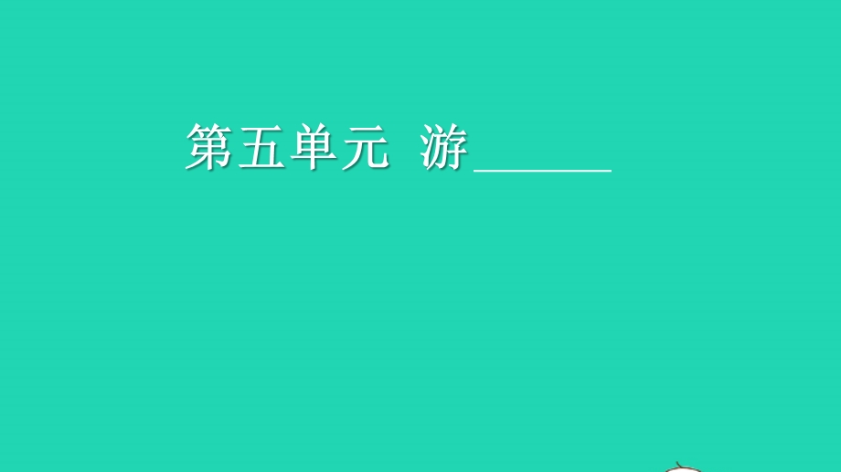 022四年级语文下册 第五单元 习作：游____教学课件 新人教版.ppt_第1页