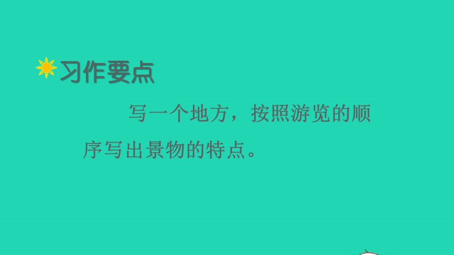 022四年级语文下册 第五单元 习作：游____教学课件 新人教版.ppt_第2页