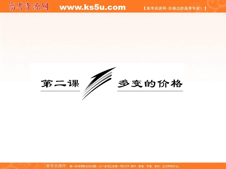 2013学年高一政治必修1课件（教师用书）：1.2.2价格变动的影响.ppt_第3页