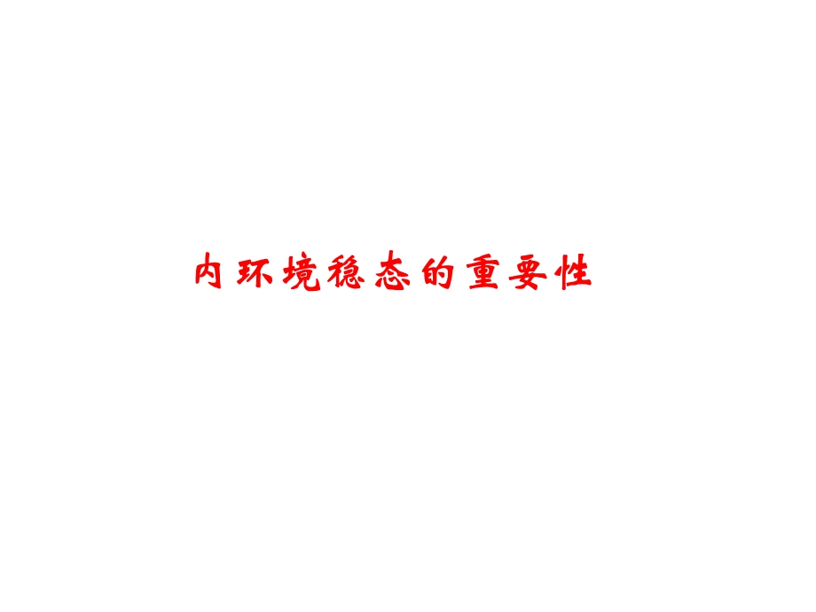 (新人教)生物必修三同步课件1.2内环境稳态的重要性质.ppt_第1页