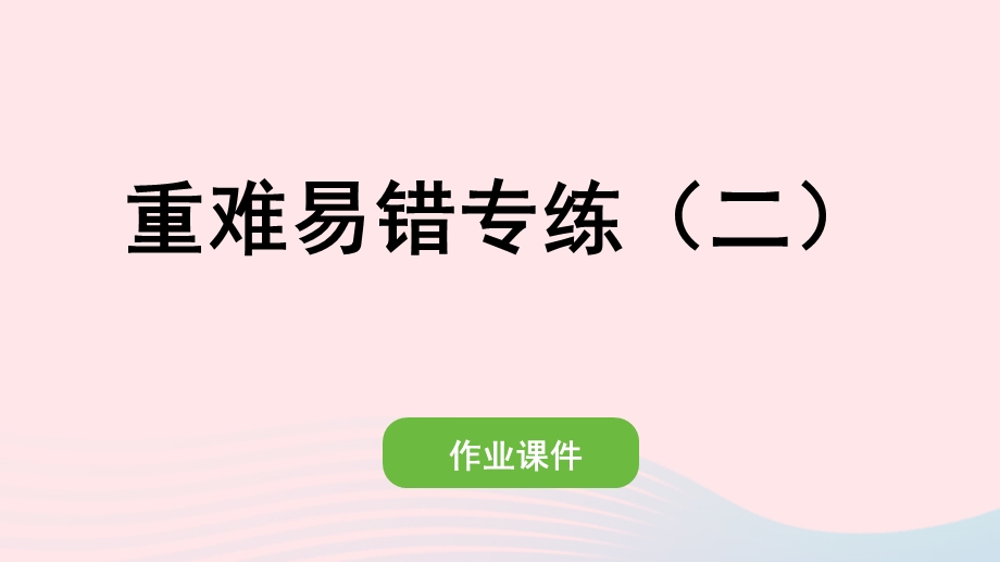 2022一年级数学下册 2 20以内的退位减法重难易错专练（二）作业课件 新人教版.pptx_第1页