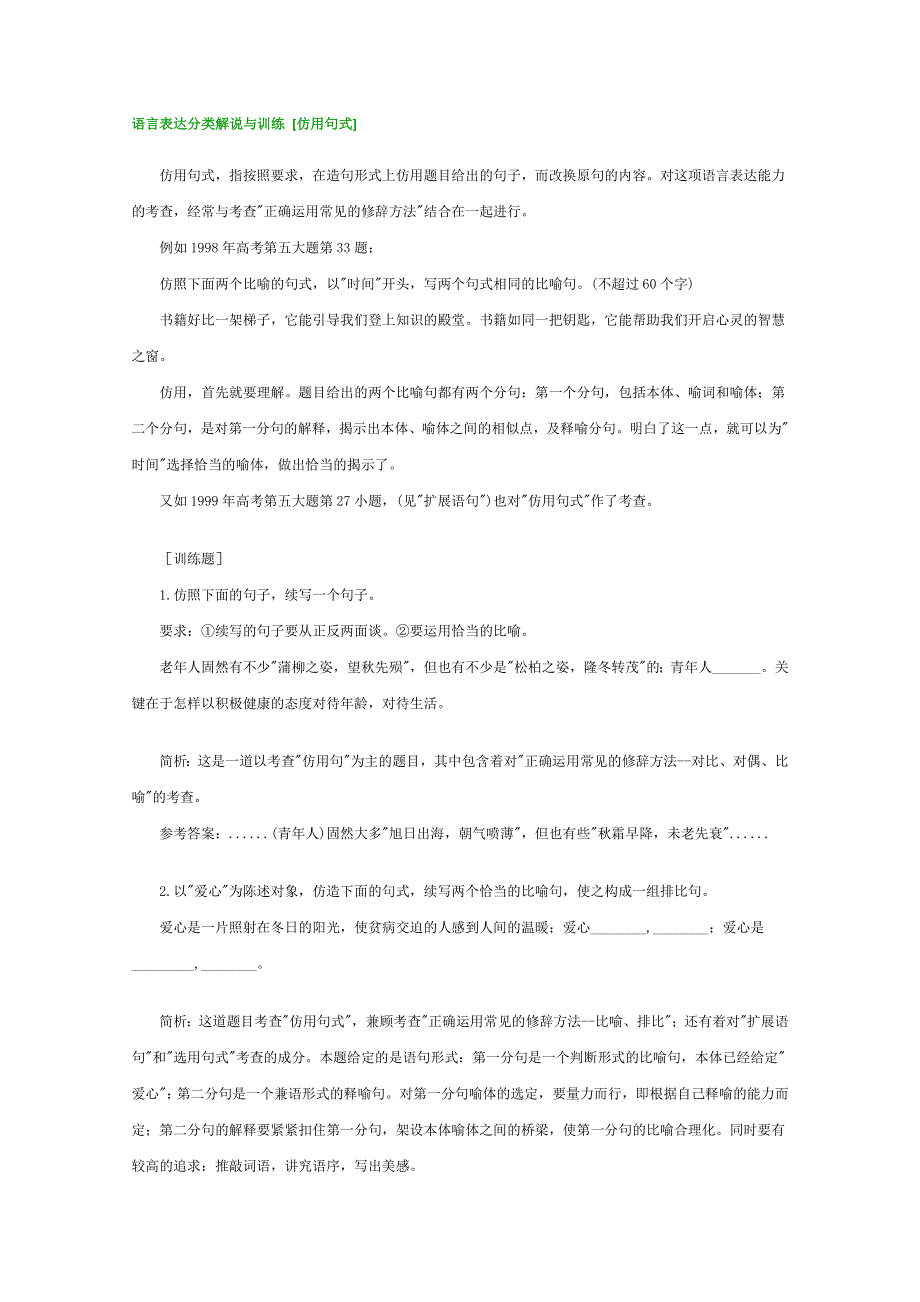 (新人教)高三语文专题复习18.语言表达分类解说与训练 [仿用句式].doc_第1页