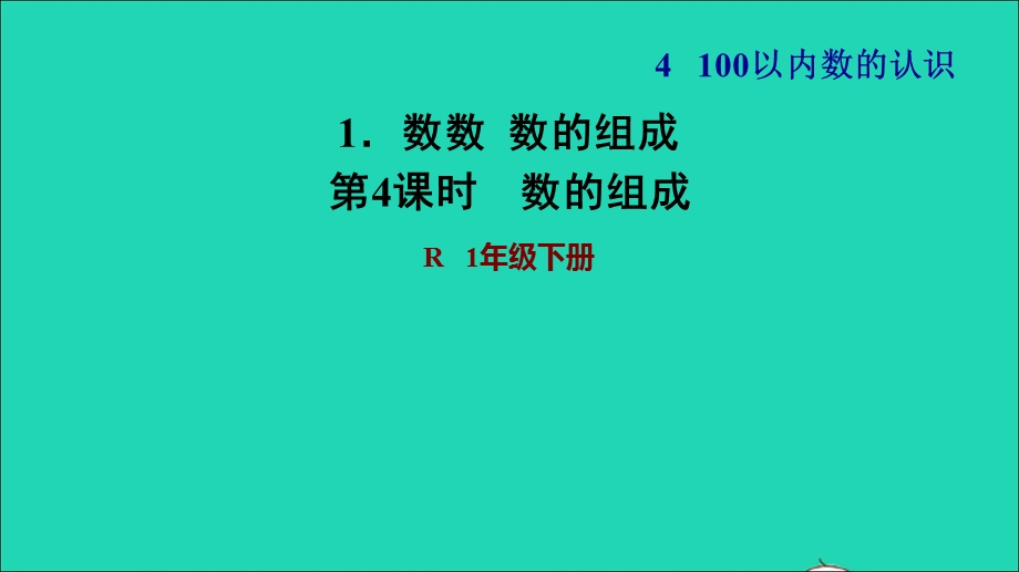 2022一年级数学下册 第4单元 100以内数的认识1 数数数的组成第4课时 数的组成习题课件 新人教版.ppt_第1页